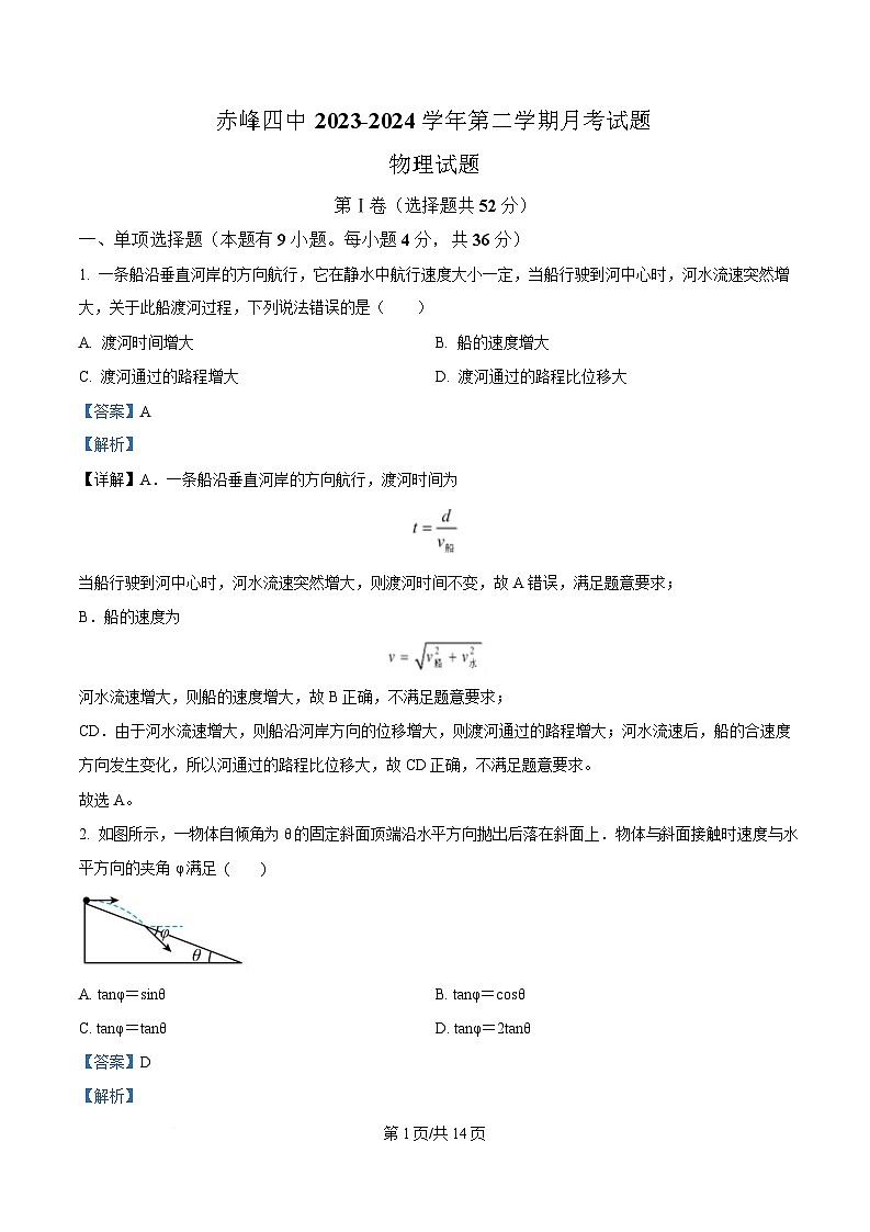 内蒙古自治区赤峰市赤峰第四中学2023-2024学年高一下学期5月期中考试物理试题  Word版含解析第1页