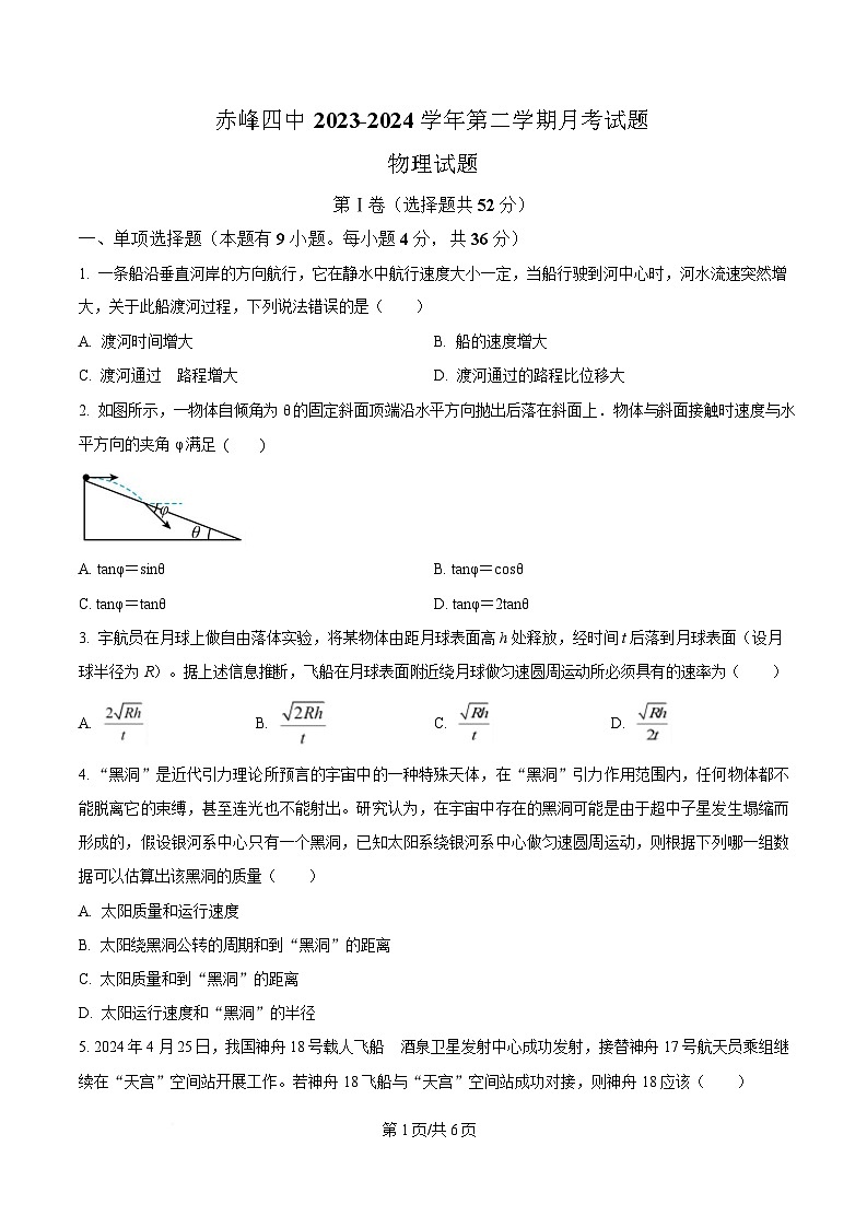 内蒙古自治区赤峰市赤峰第四中学2023-2024学年高一下学期5月期中考试物理试题  Word版无答案第1页