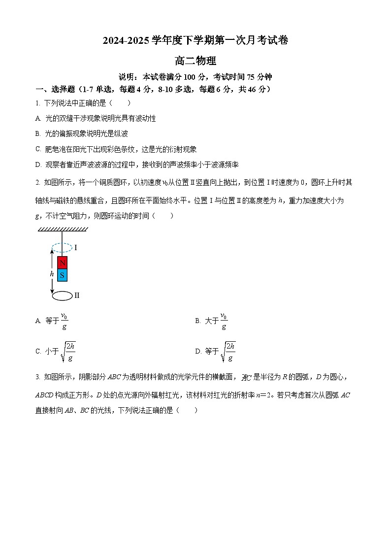 江西省六校联考2024-2025学年高二下学期第一次月考物理试题（原卷版+解析版）第1页