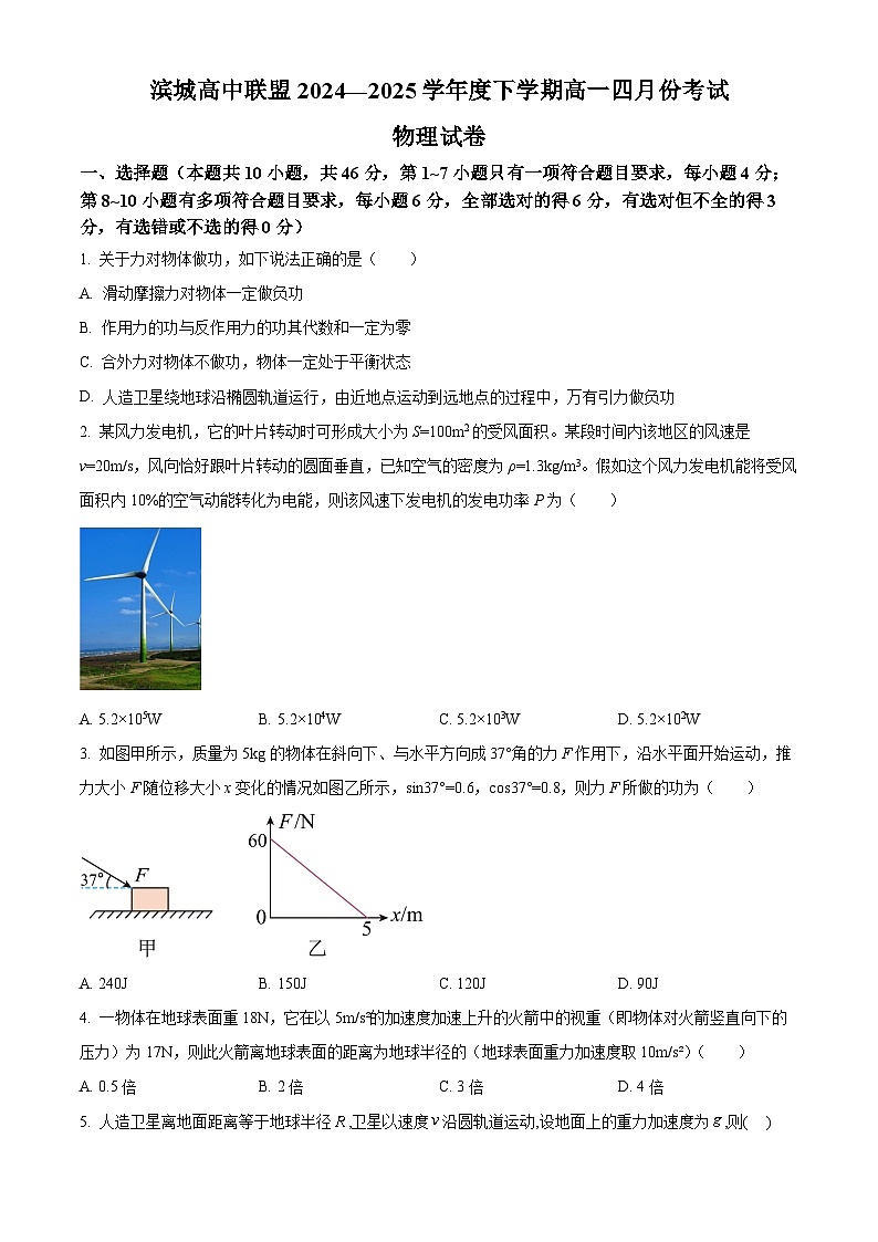 辽宁省大连市滨城高中联盟2024-2025学年高一下学期4月月考物理试卷（原卷版+解析版）第1页