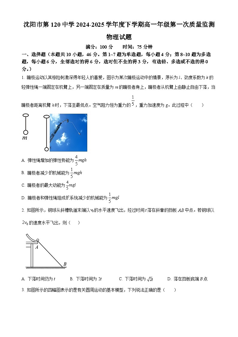 辽宁省沈阳市第一二0中学2024-2025学年高一下学期4月月考物理试卷（原卷版+解析版）第1页
