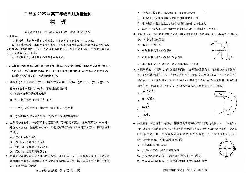 2025届湖北武汉武昌区高三下学期5月质检物理试卷第1页