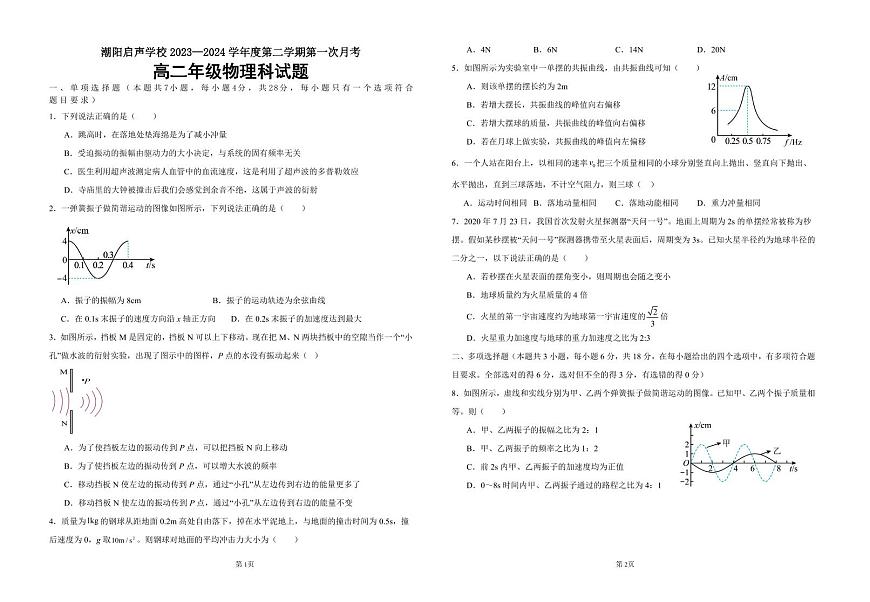 广东省汕头市潮阳启声学校2023-2024学年高二下学期第一次月考物理试题第1页