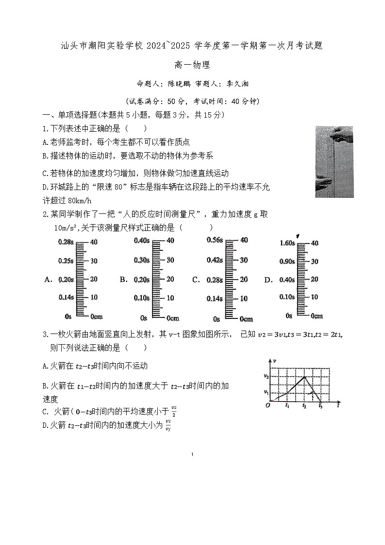 广东省汕头市潮阳实验学校2024-2025学年高一上学期第一次月考物理试题第1页