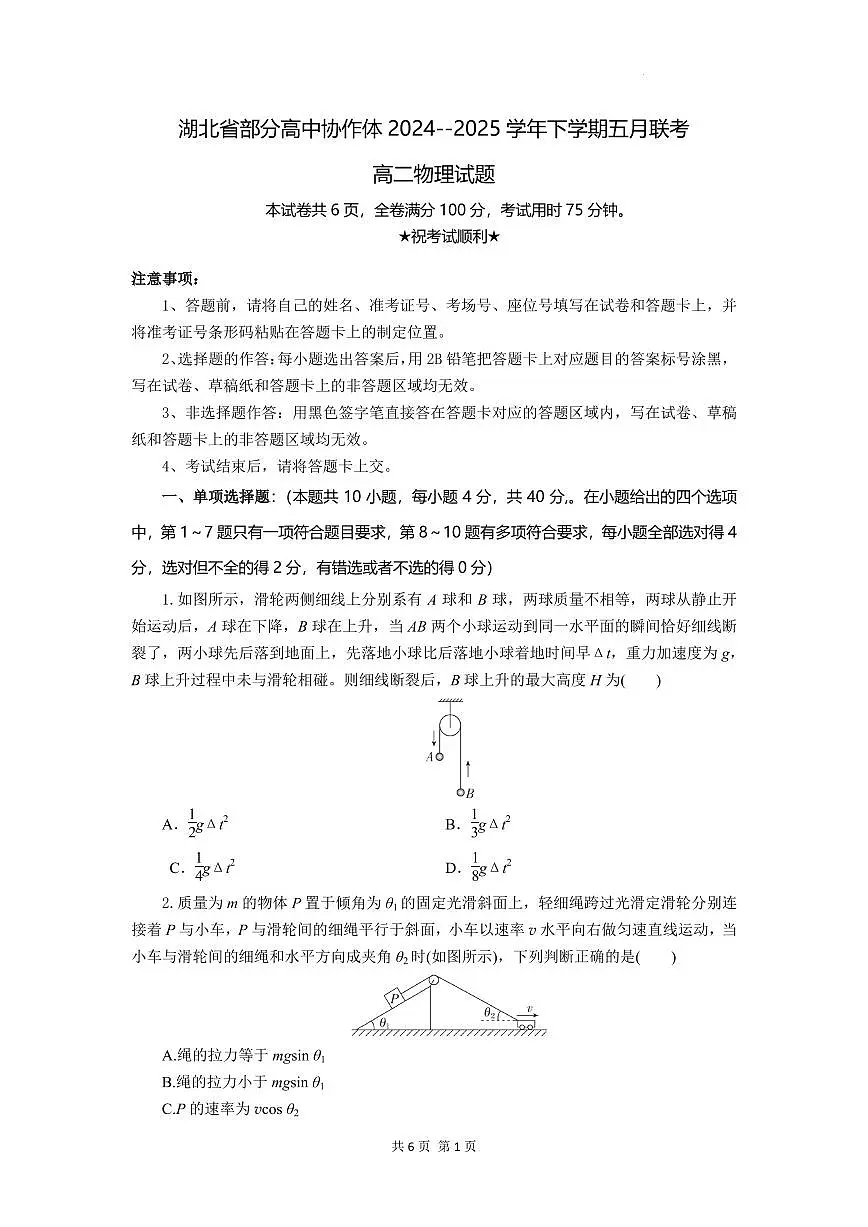 湖北部分高中协作体联考2024-2025学年高二下学期5月月考物理试卷（含答案）第1页
