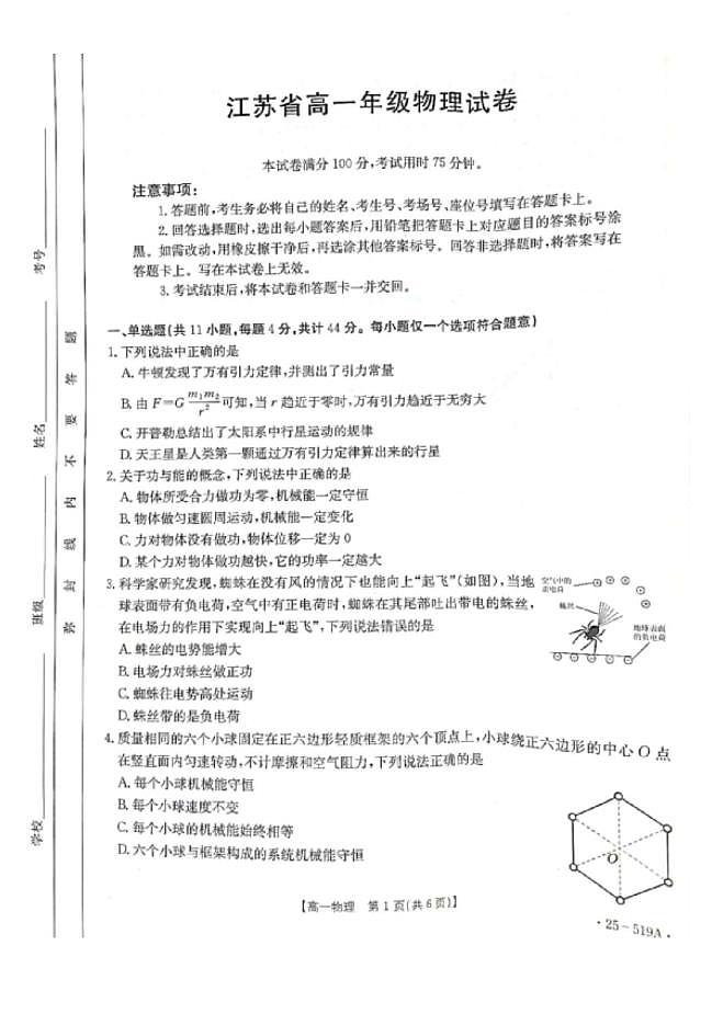 江苏百校联考2025年高一下学期5月月考物理试卷（含答案）第1页