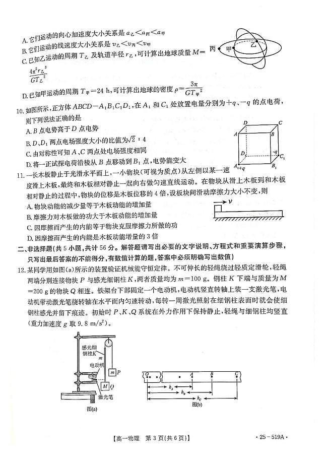 江苏百校联考2025年高一下学期5月月考物理试卷（含答案）第3页