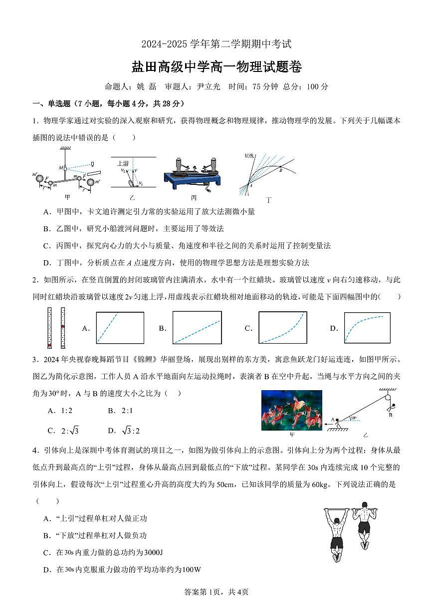 深圳盐田高级中学2024-2025学年高一下学期5月期中物理试卷（含答案）第1页