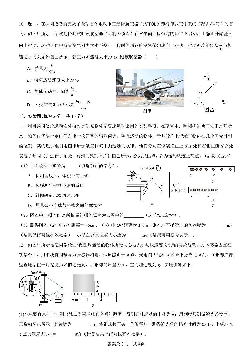 深圳盐田高级中学2024-2025学年高一下学期5月期中物理试卷（含答案）第3页