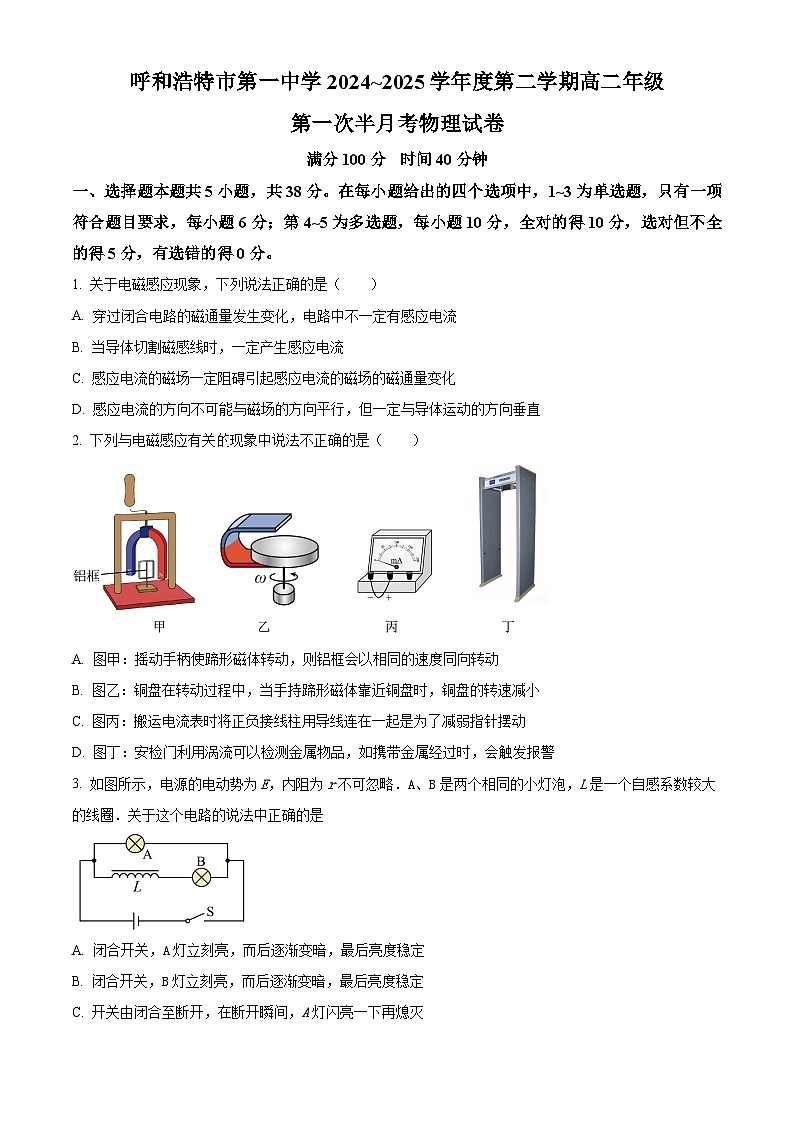 内蒙古自治区呼和浩特市第一中学2024-2025学年高二下学期3月月考物理试题（原卷版+解析版）第1页