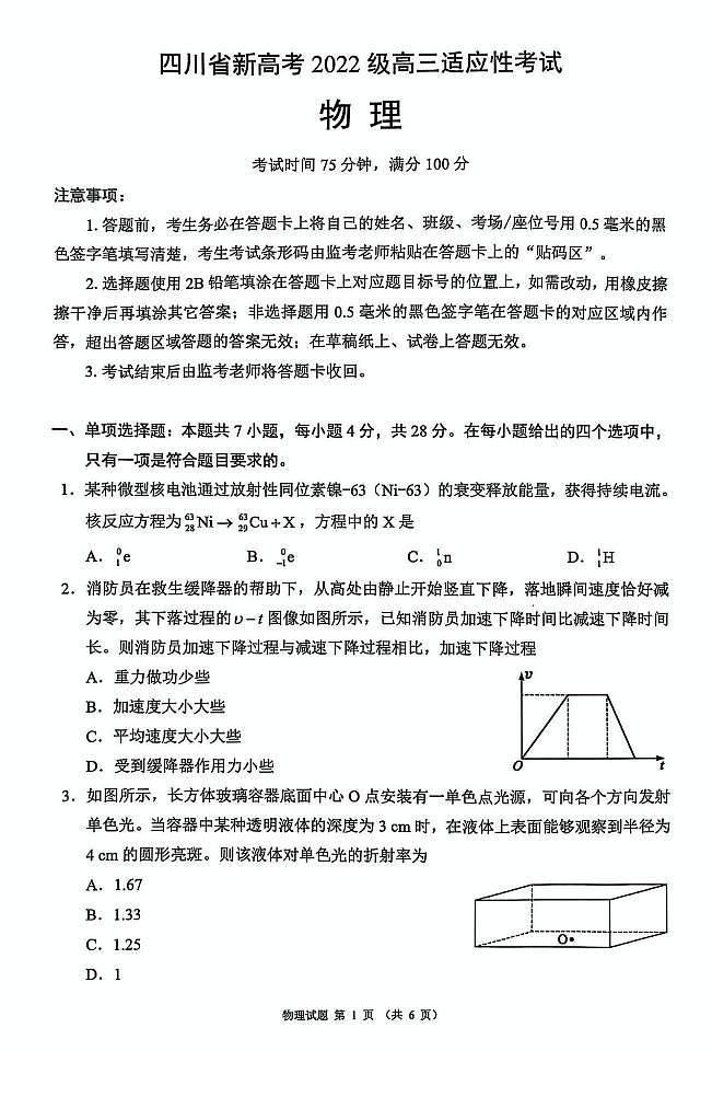 四川省新高考2025届高三适应性考试（第三次联考）物理试题 第1页