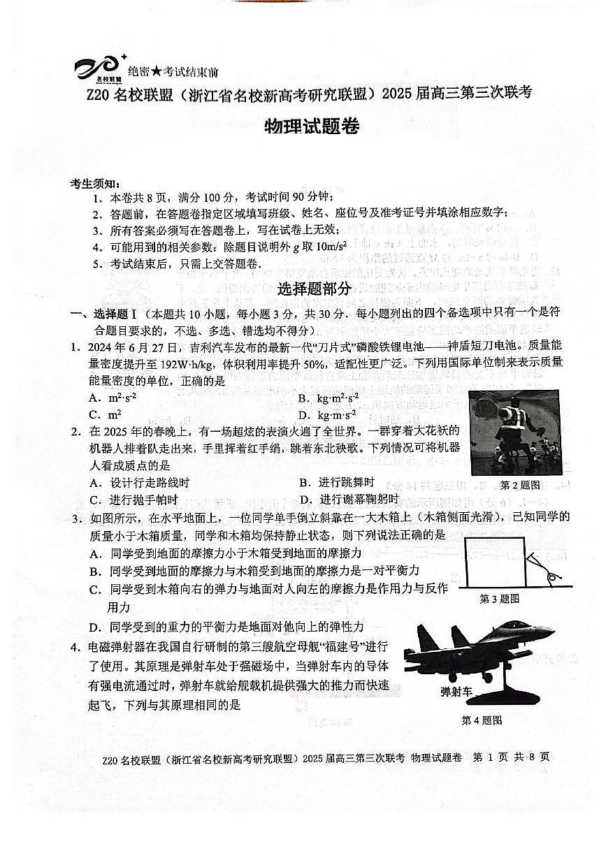 2025届浙江省z20名校联盟高三下学期模拟预测物理试题（含答案）第1页