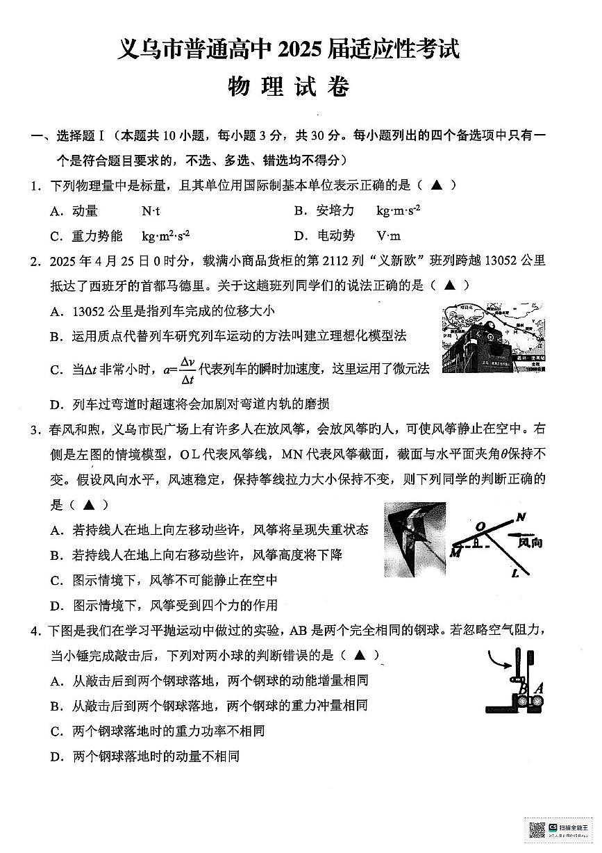 2025届浙江金华市义乌市高三下学期三模物理试题第1页