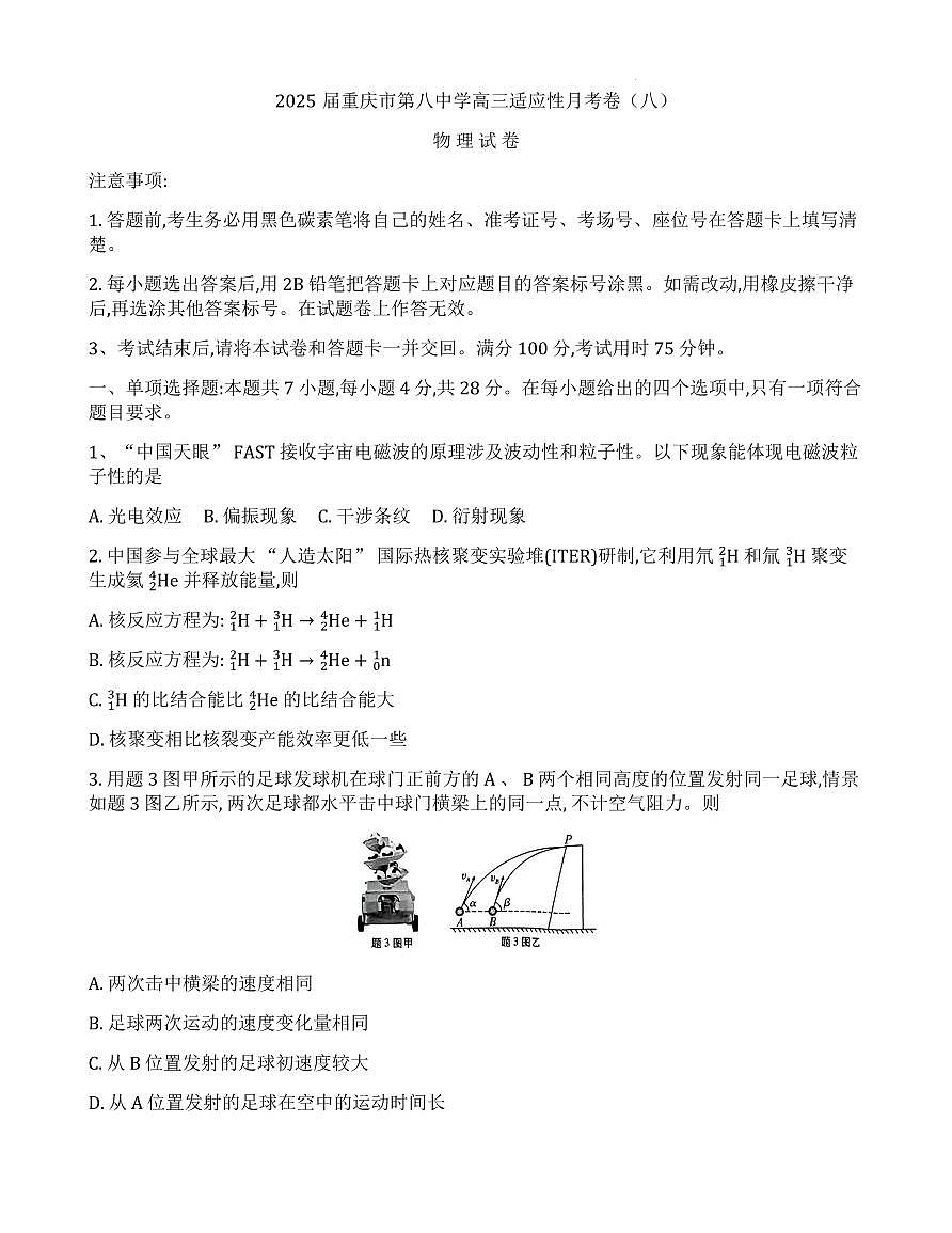 重庆市第八中学2025届高三三诊物理试卷第1页