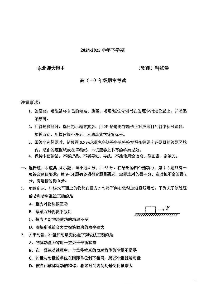 东北师大附中2024-2025学年高一下学期期中考试物理试题第1页