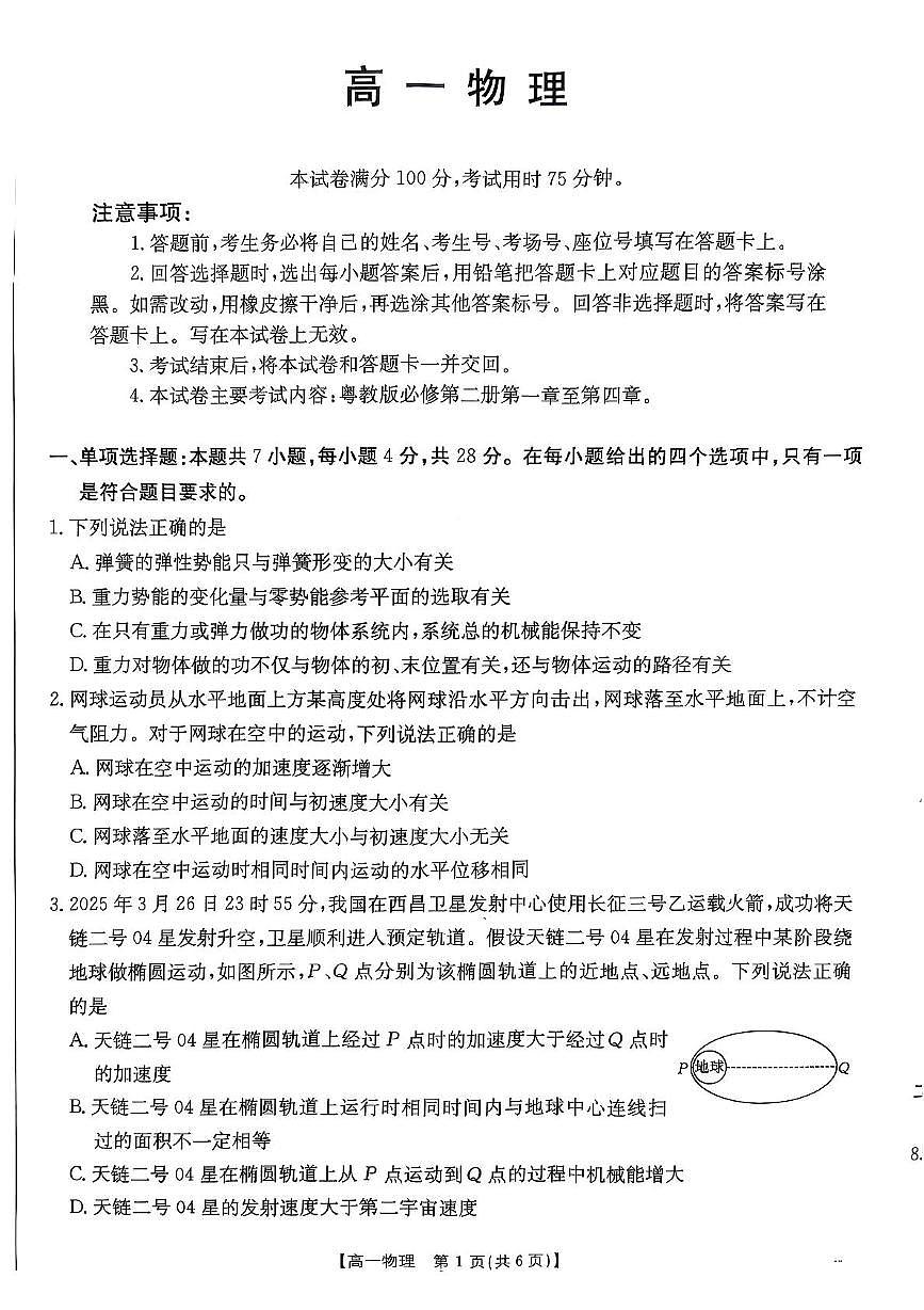 广东佛山H7联盟2024-2025学年高一下学期5月联考物理试题第1页