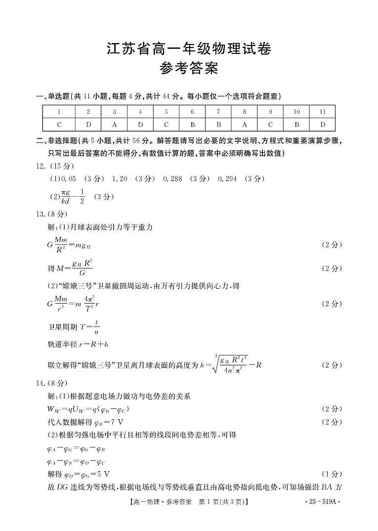 江苏百校联考2025年5月第二学期高一 物理 答案第1页