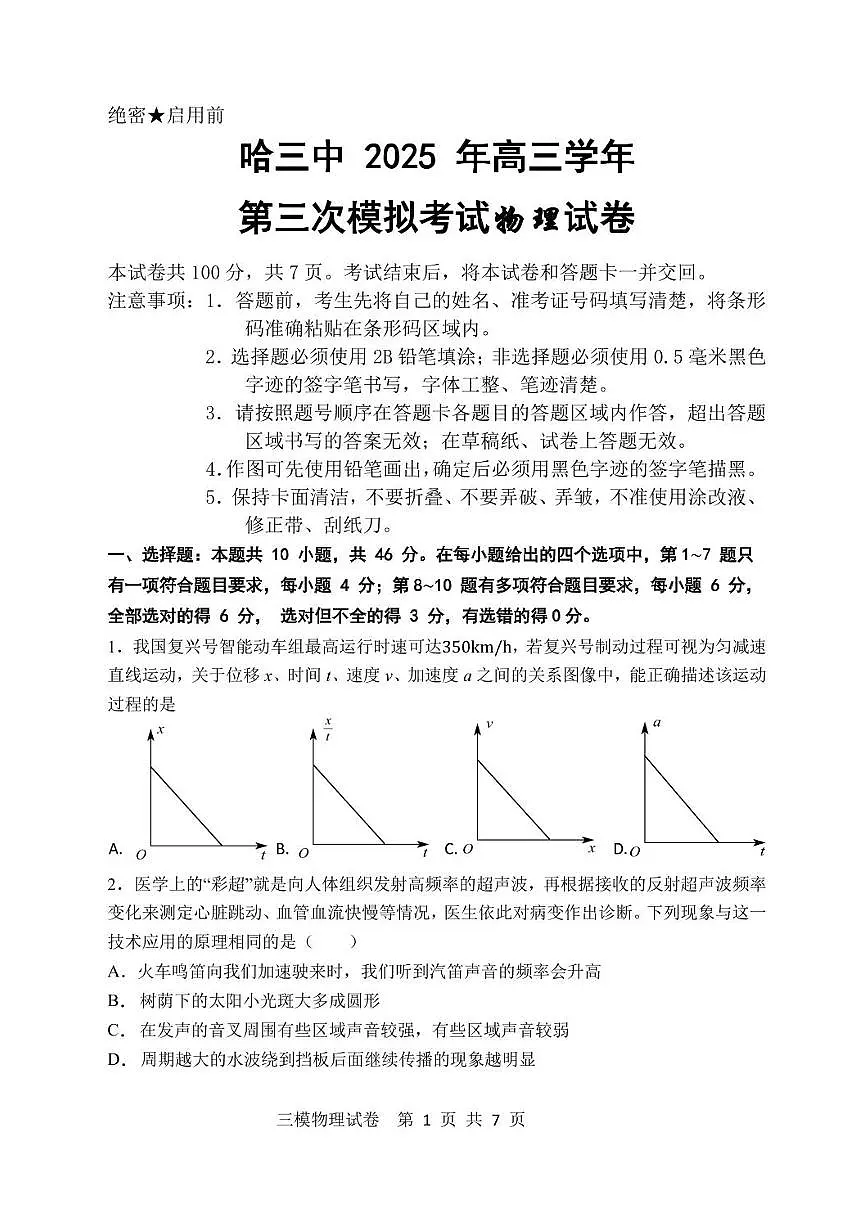 2025年哈三中高三三模物理试卷及参考答案第1页