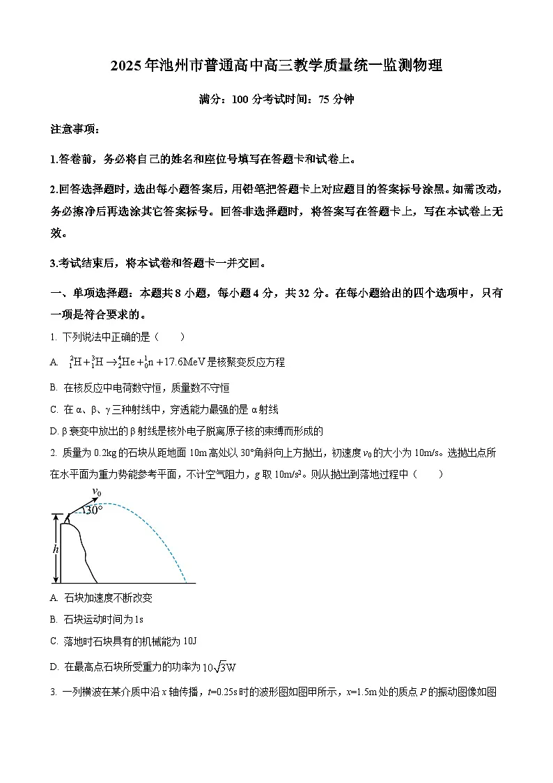 2025届安徽省池州市普通高中高三下学期教学质量统一监测物理试卷 Word版无答案第1页