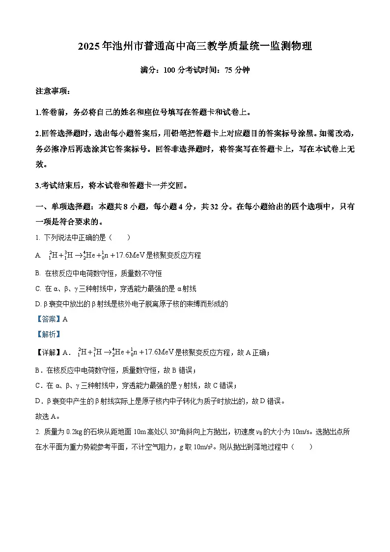 2025届安徽省池州市普通高中高三下学期教学质量统一监测物理试卷 Word版含解析第1页