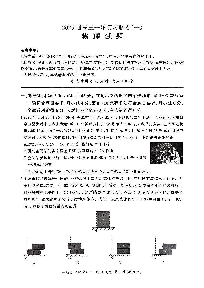 2025届百师联盟高三一轮复习联考（一）物理试卷（含答案）第1页