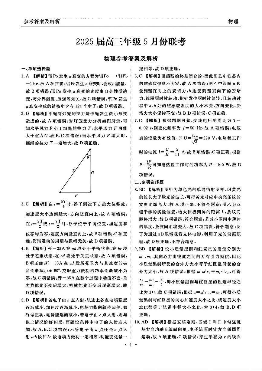 2025届广东茂名高三下学期5月联考物理答案第1页