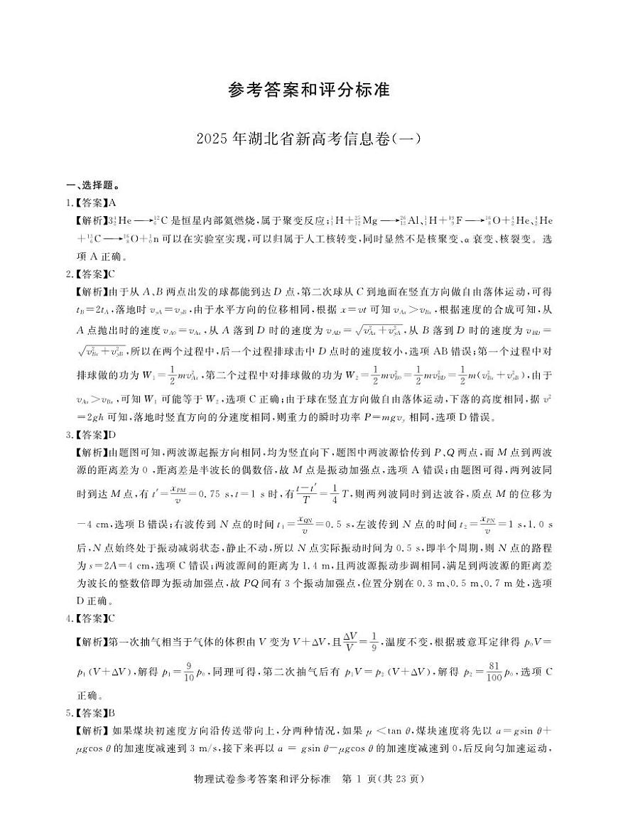 2025年湖北省新高考信息卷（一）物理答案第1页