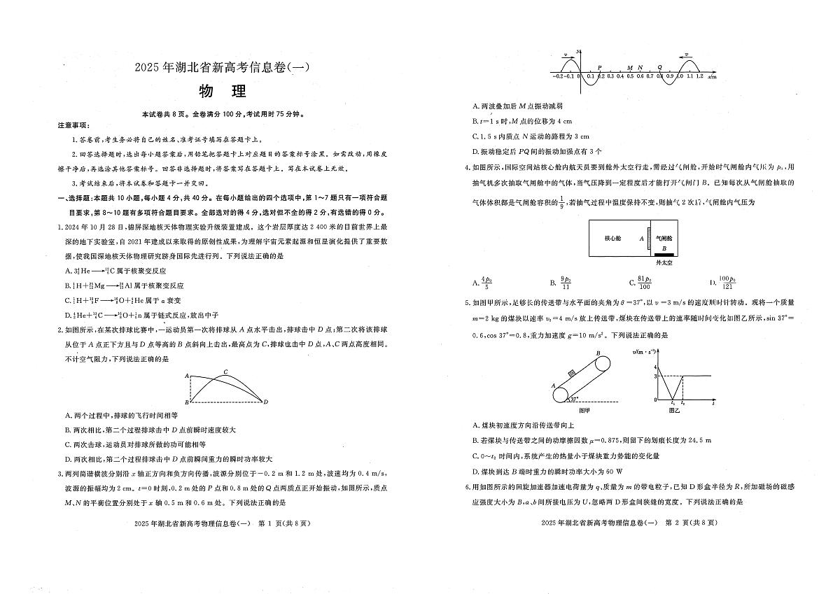 2025年湖北省新高考信息卷（一）物理第1页