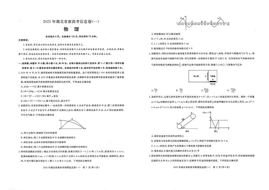2025年湖北省新高考信息卷（一）物理第1页