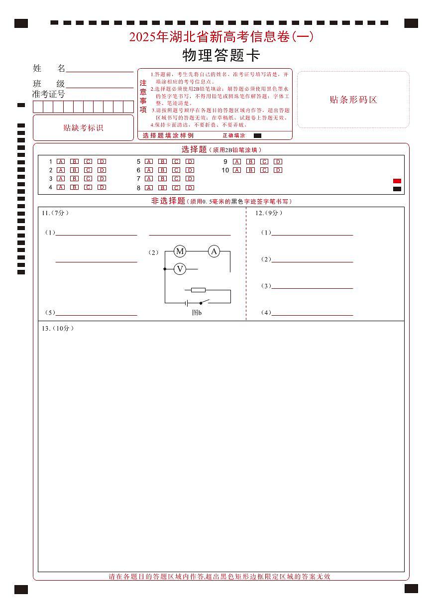 2025年湖北省新高考信息卷（一）物理答题卡第1页