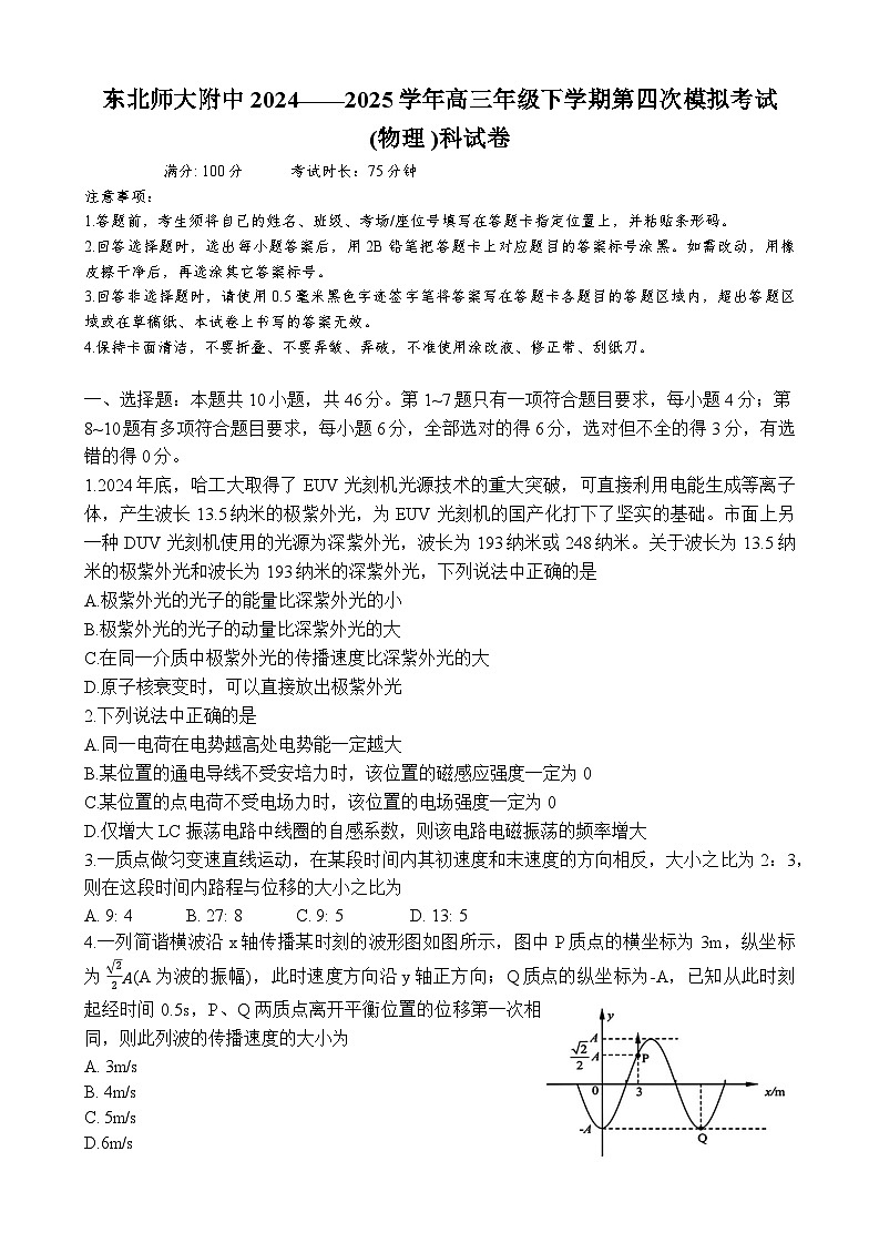2025届吉林省长春市东北师范大学附属中学高三下学期第四次模拟考试物理试题第1页
