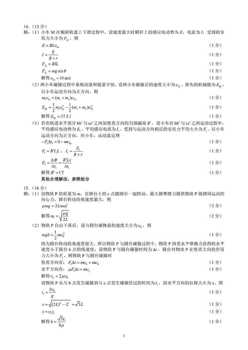 四川省（蓉城名校联盟）新高考2022级高三适应性考试物理答案第2页