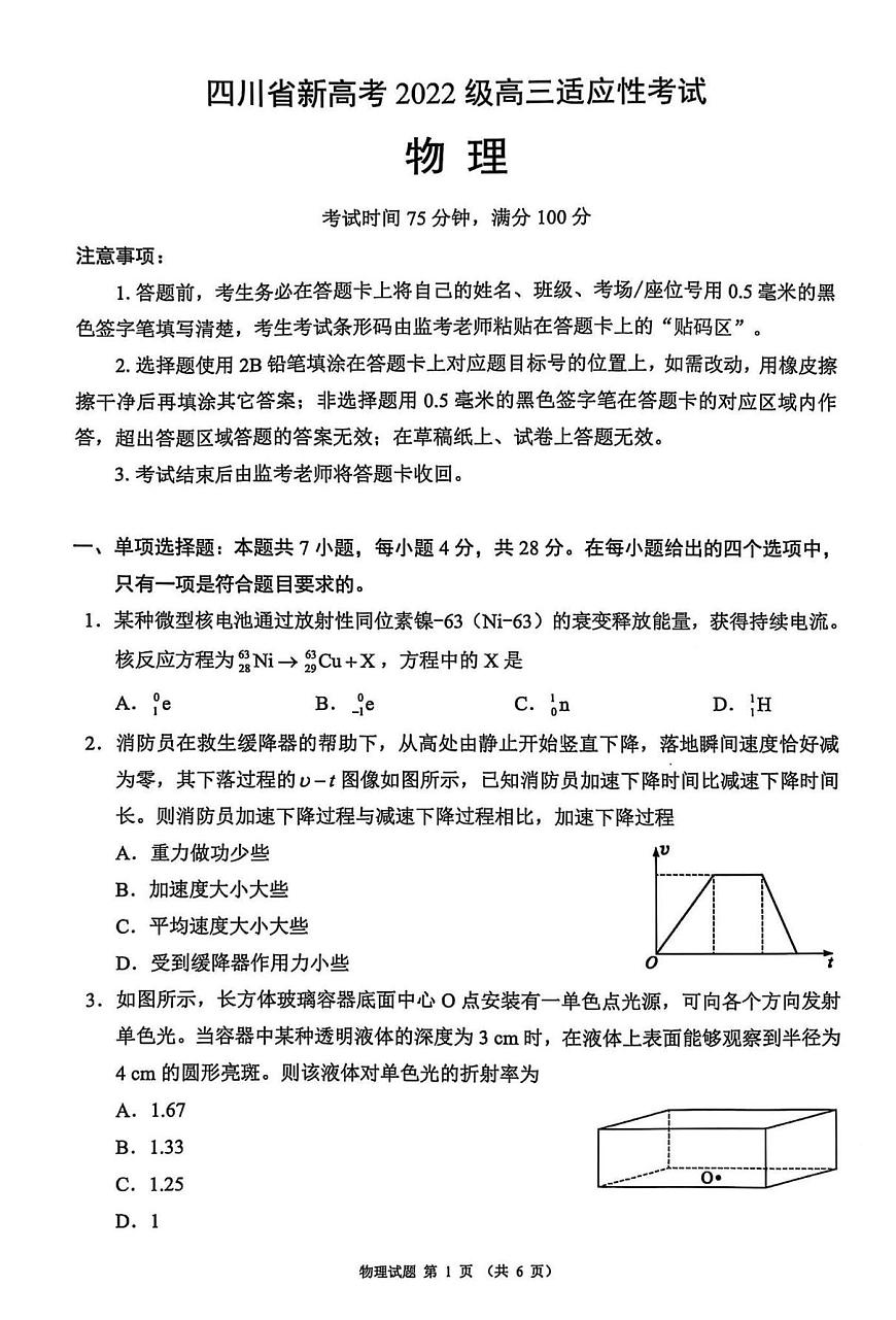 四川省（蓉城名校联盟）新高考2022级高三适应性考试物理第1页