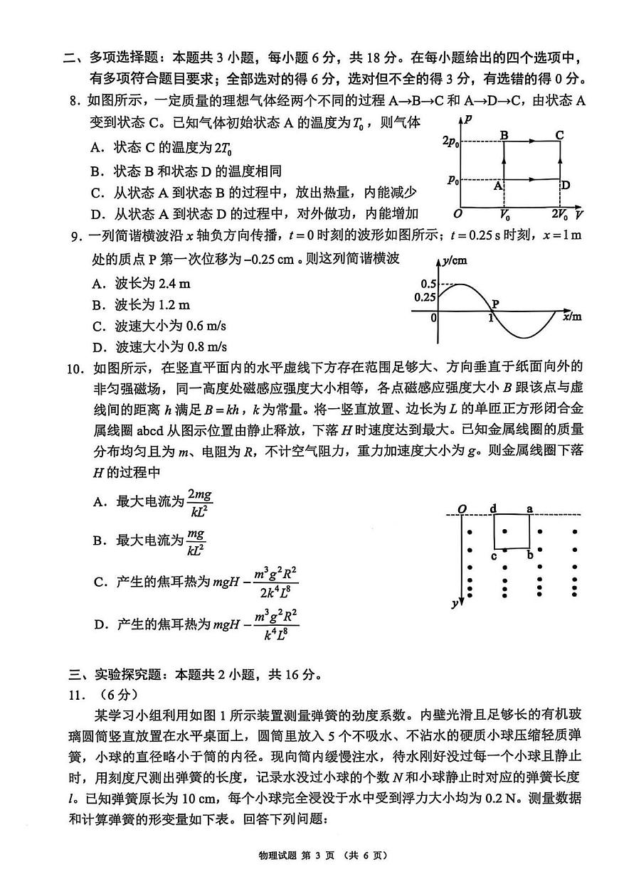四川省（蓉城名校联盟）新高考2022级高三适应性考试物理第3页
