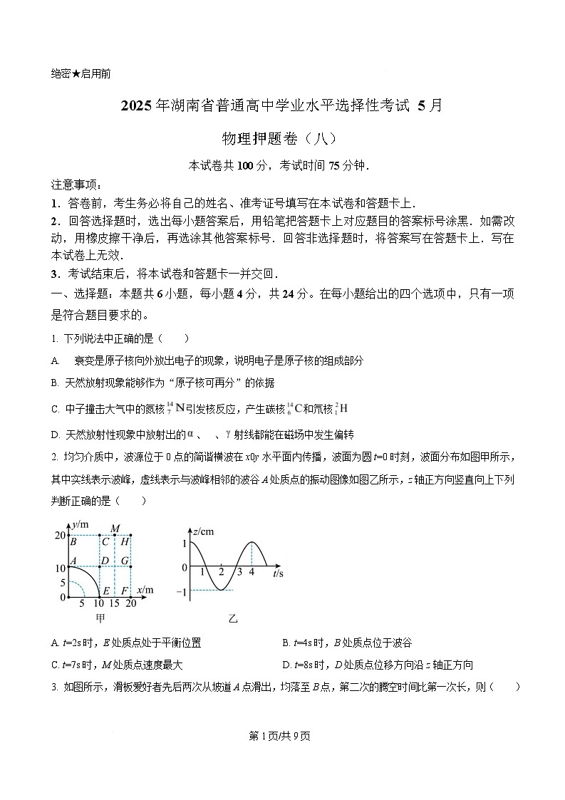2025届湖南省普通高中高三下学期5月学业水平选择性考试（三模）物理押题卷（八）（原卷版）第1页