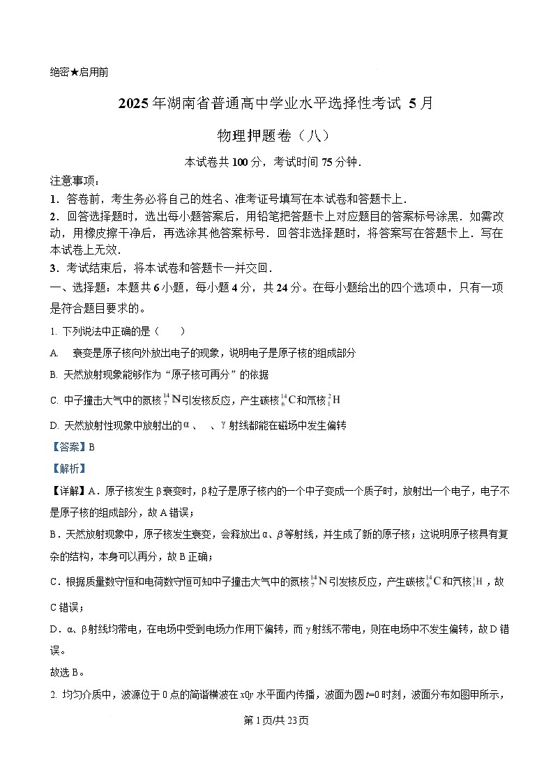 2025届湖南省普通高中高三下学期5月学业水平选择性考试（三模）物理押题卷（八） Word版含解析第1页