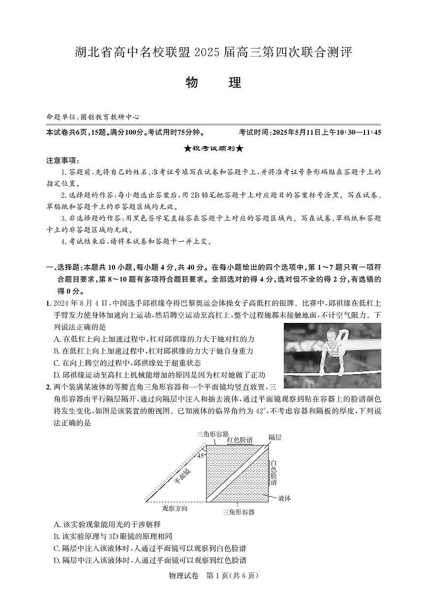 2025届湖北高中名校联盟高三下学期第四次联合测评物理试卷（含答案）第1页