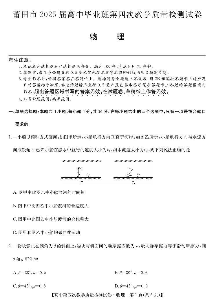 福建省莆田市2025届高中毕业班第四次教学质量检测物理第1页