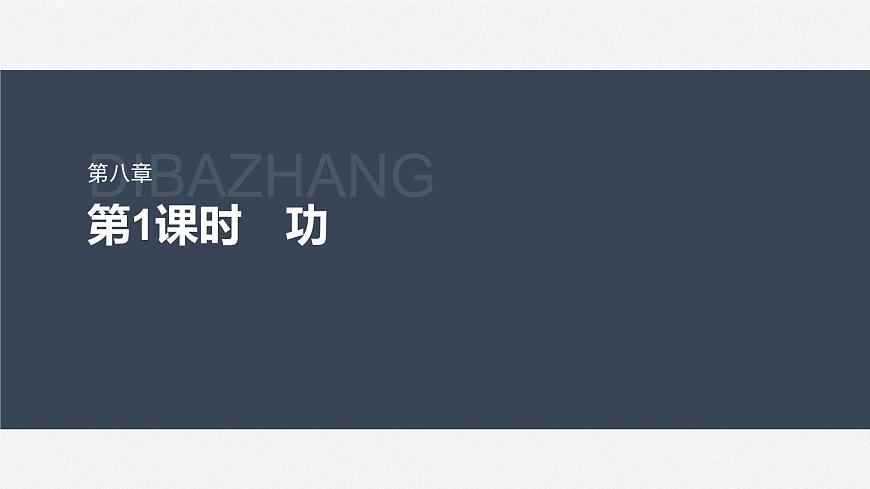 8.1.1　功  课件 高中物理 必修2（人教版）第1页
