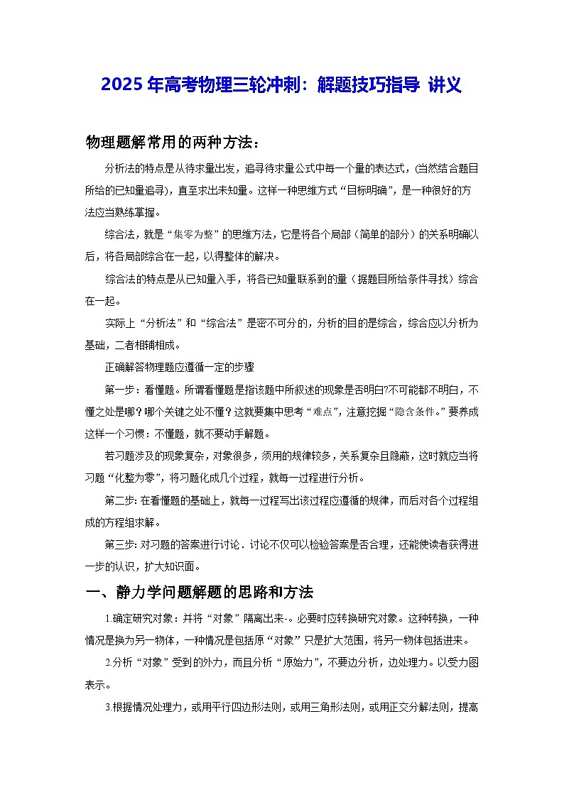 2025年高考物理三轮冲刺：解题技巧指导 讲义第1页