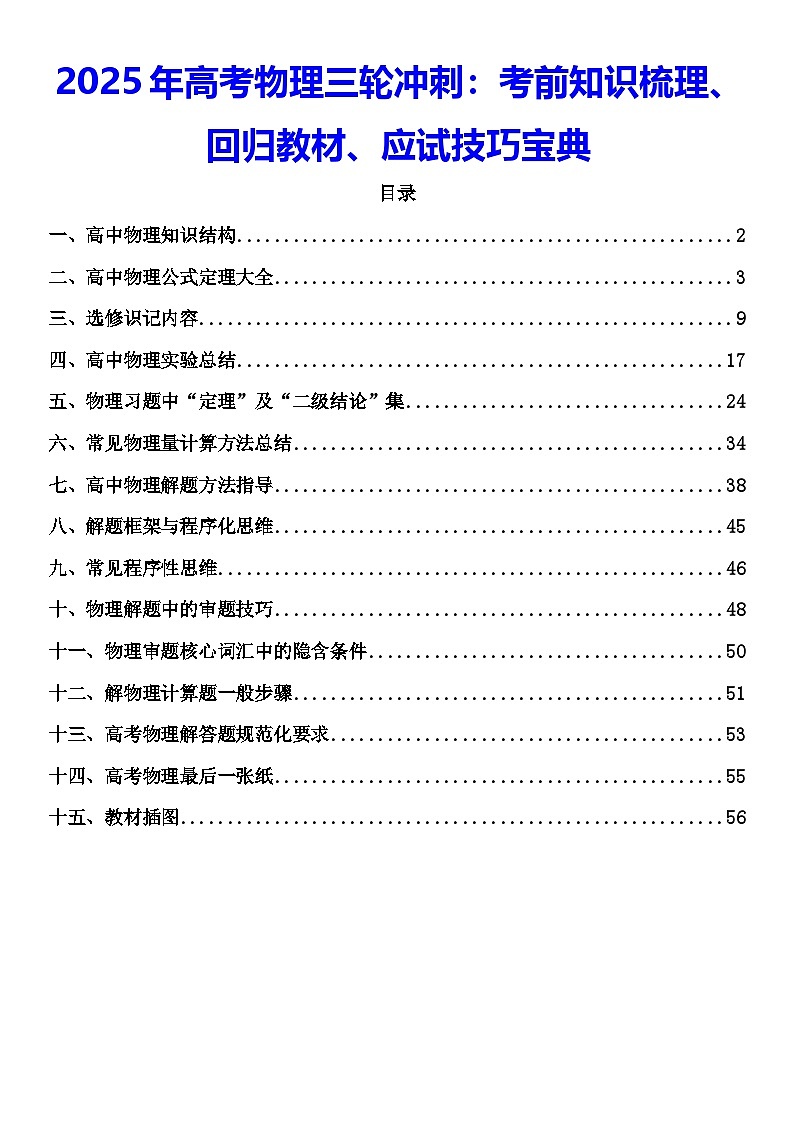 2025年高考物理三轮冲刺：考前知识梳理、回归教材、应试技巧宝典讲义第1页