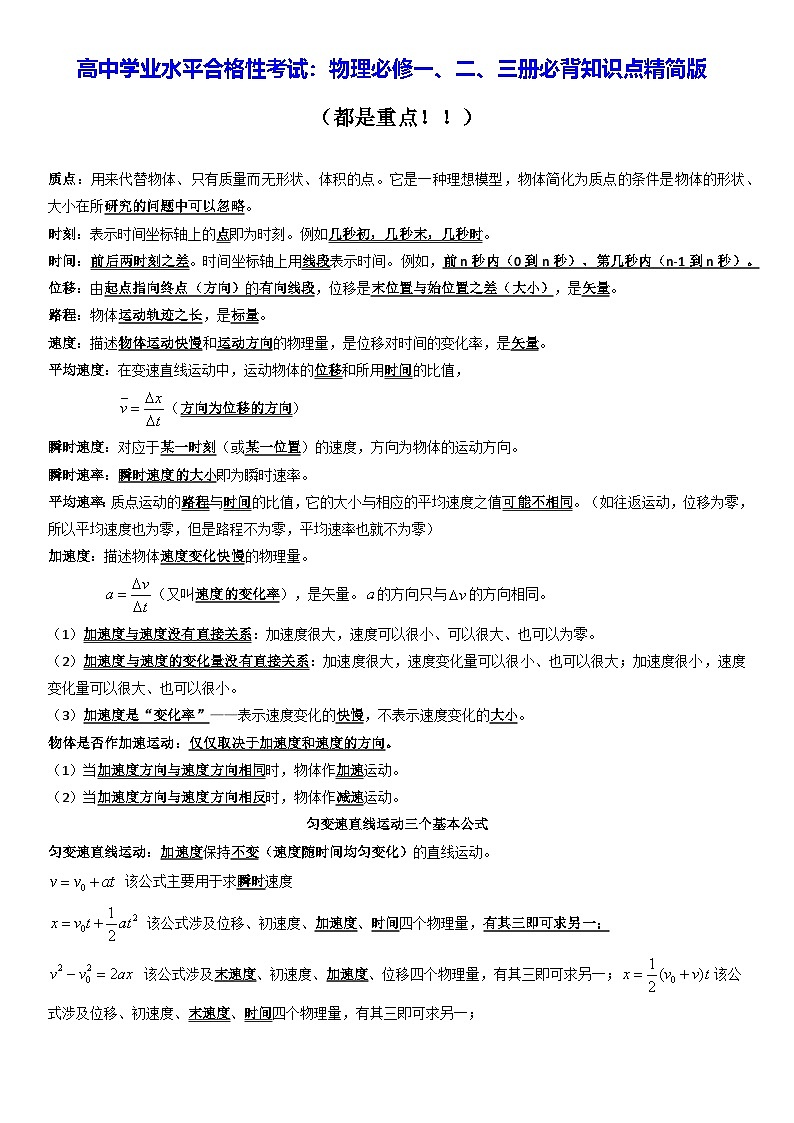 高中学业水平合格性考试：物理必修一、二、三册必背知识点精简版讲义第1页