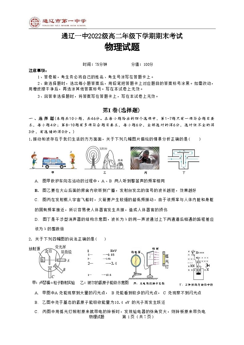 内蒙古自治区通辽市第一中学2023-2024学年高二下学期7月期末考试 物理 含答案第1页