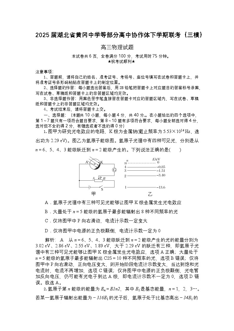 2025届湖北省黄冈中学等部分高中协作体高三下学期联考（三模）物理试题（解析版）第1页