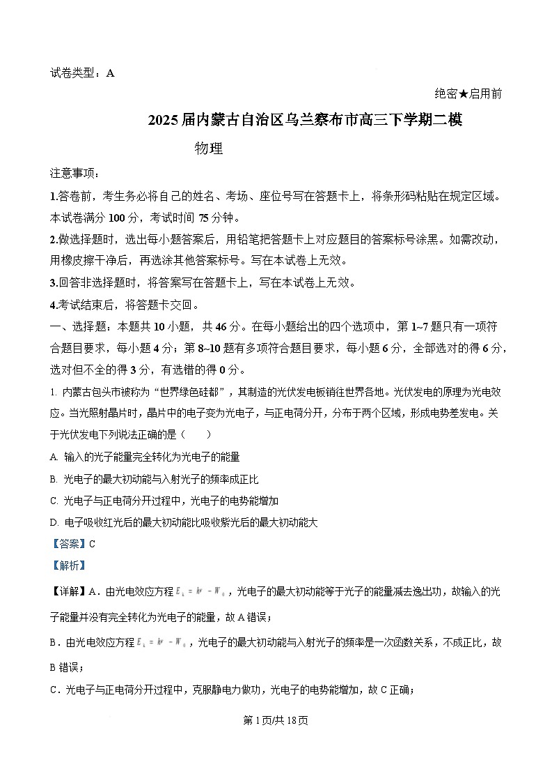 2025届内蒙古自治区乌兰察布市高三下学期二模试题 物理 （解析版）第1页