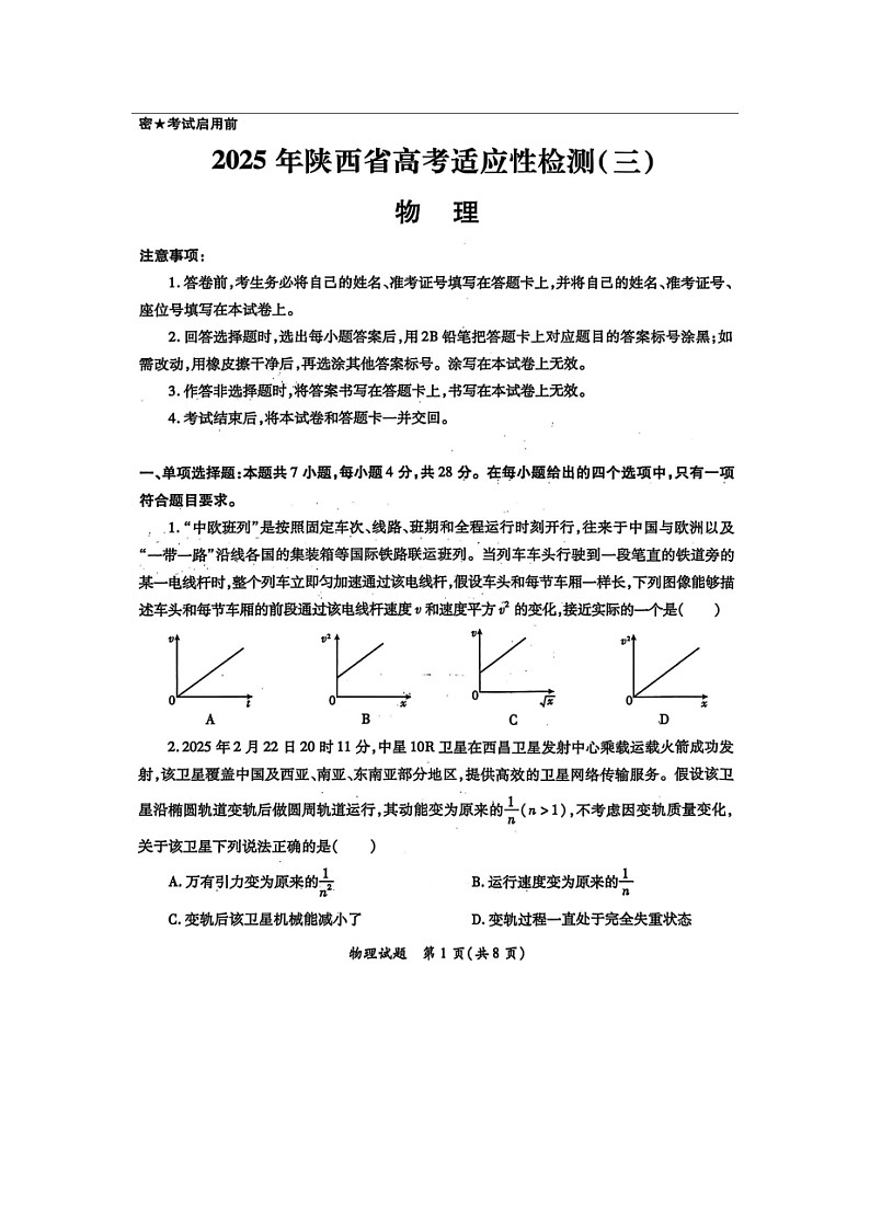 2025届陕西省高考适应性检测（三）物理（图片版）试题第1页