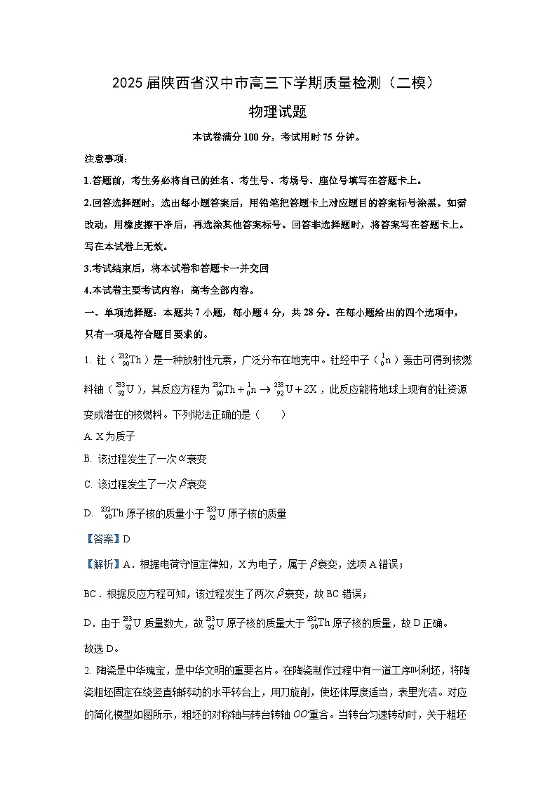 2025届陕西省汉中市高三下学期质量检测（二模）物理试题（解析版）第1页