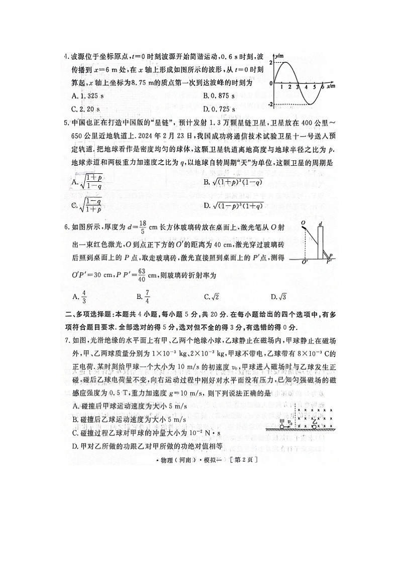 2025届河南省豫西名校高三下学期模拟考试（一）物理（图片版）试题第2页