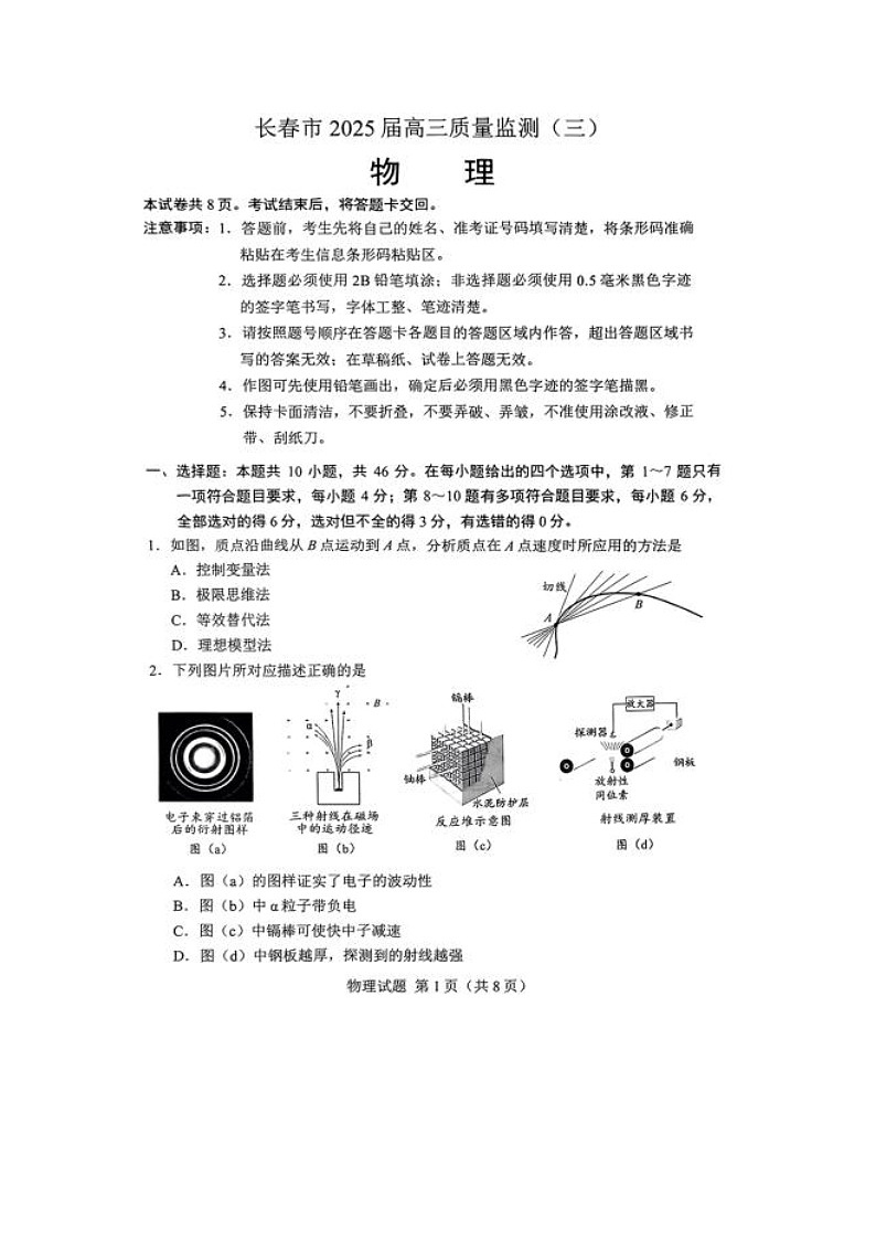 2025届吉林省长春市高三下学期质量监测（三）物理（图片版）试卷第1页