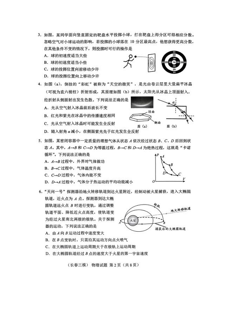 2025届吉林省长春市高三下学期质量监测（三）物理（图片版）试卷第2页